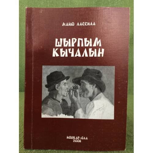 Шырпым кычалын