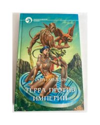 Терра против империи