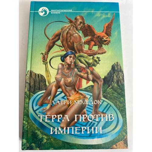 Терра против империи