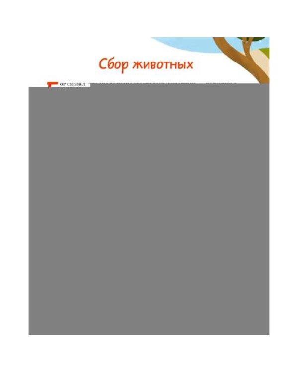 Дополнительное изображение книги «Ноев ковчег. Библейские истории для малышей пересказ Книги Бытия, главы 5–9»
