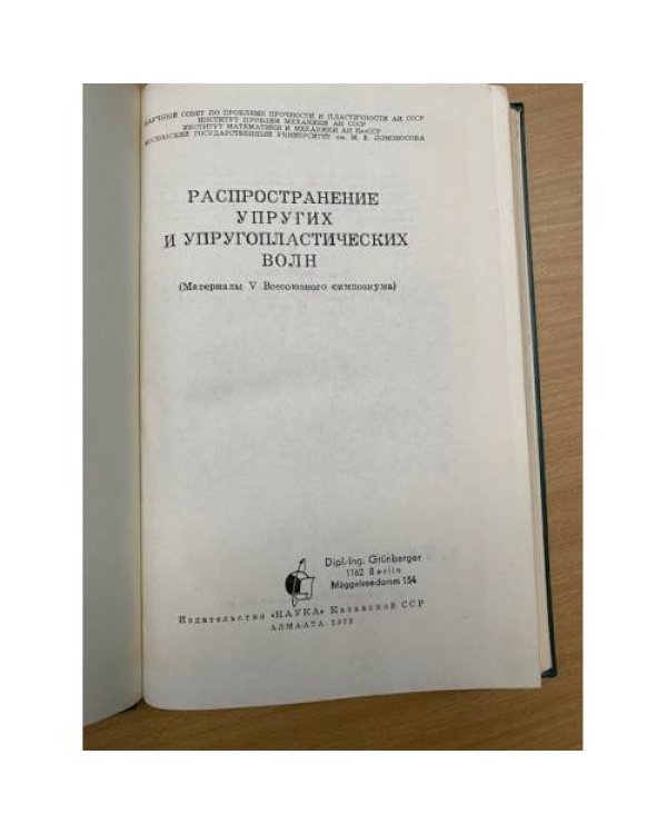 Распространение упругих упругопластических волн