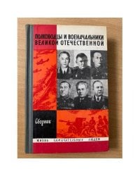 Полководцы и военачальники Великой Отечественной. Сборник