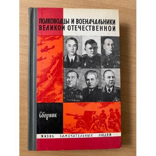 Полководцы и военачальники Великой Отечественной. Сборник