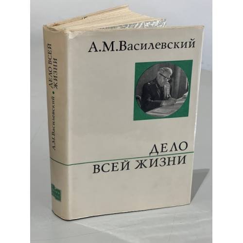 Обложка книги «Дело всей жизни» — Василевский Александр Михайлович