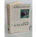 Обложка книги «Дело всей жизни» — Василевский Александр Михайлович