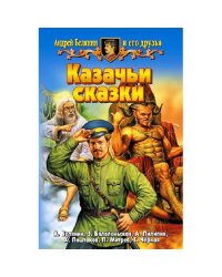 Казачьи сказки