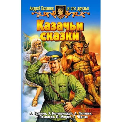 Обложка книги «Казачьи сказки» — Белянин А., ISBN 5935567423