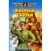 Обложка книги «Казачьи сказки» — Белянин А., ISBN 5935567423