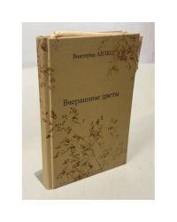 Вчерашние цветы