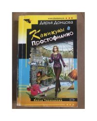 Каникулы в Простофилино