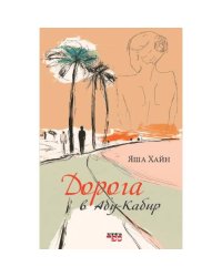 Дорога в Абу-Кабир