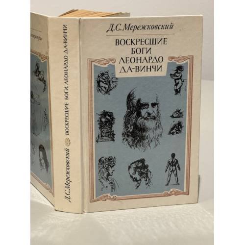 Обложка книги «Воскресшие боги Леонардо Да Винчи» — Мережковский Дмитрий Сергеевич