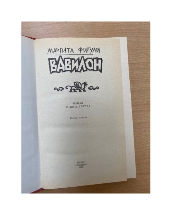 Вавилон. Роман в двух книгах. Книга 1