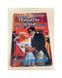 Однажды ночью