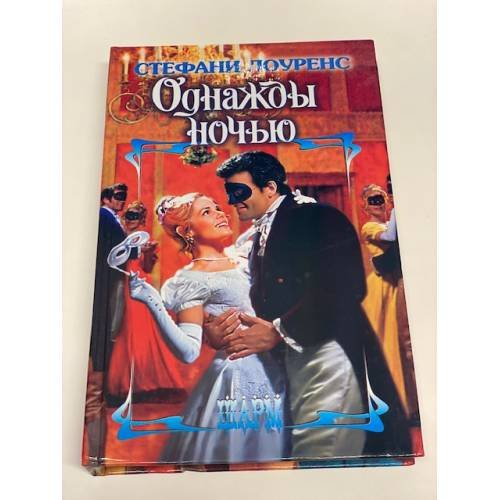 Однажды ночью