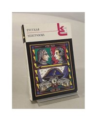 Русская эпиграмма