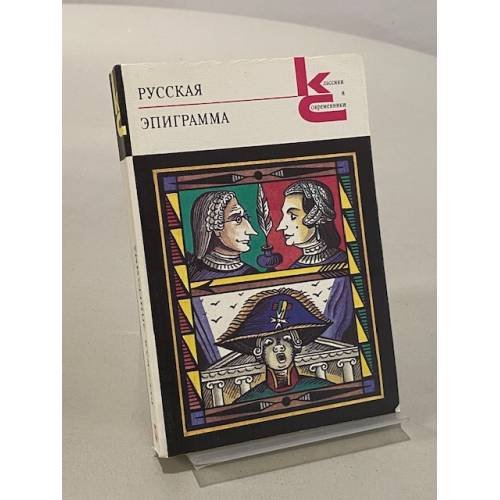 Обложка книги «Русская эпиграмма» — Не указан
