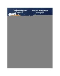 Ноев ковчег. Библейские истории для малышей пересказ Книги Бытия, главы 5–9