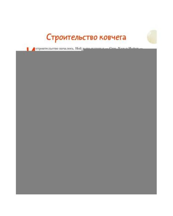 Дополнительное изображение книги «Ноев ковчег. Библейские истории для малышей пересказ Книги Бытия, главы 5–9»
