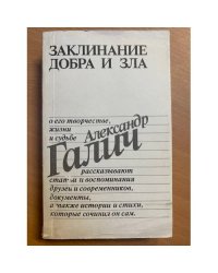 Заклинание добра и зла
