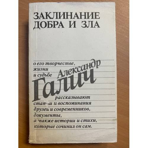Заклинание добра и зла