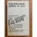Заклинание добра и зла