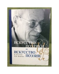 Искусство поэтики - искусство поэзии. К 70-летию И.В. Фоменко. Сборник научных трудов