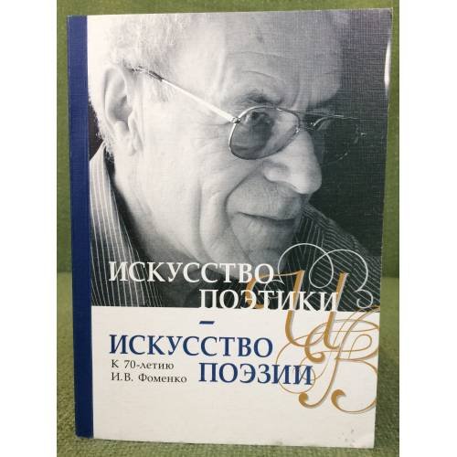 Искусство поэтики - искусство поэзии. К 70-летию И.В. Фоменко. Сборник научных трудов