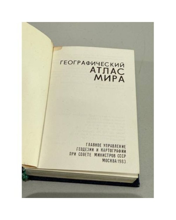 Дополнительное изображение книги «Географический атлас мира»