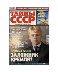 Тайны СССР № 2 январь 2026