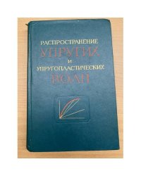 Распространение упругих упругопластических волн