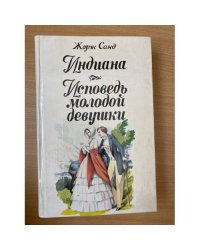 Индиана. Исповедь молодой девушки