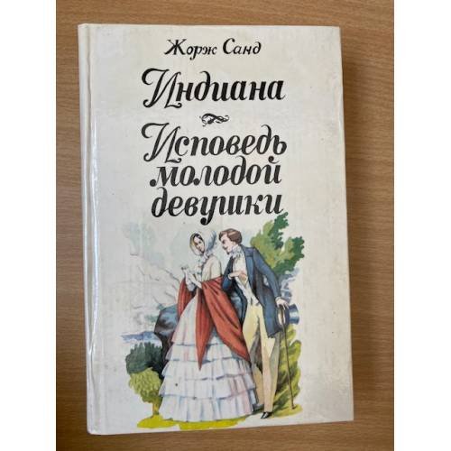 Индиана. Исповедь молодой девушки