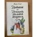 Индиана. Исповедь молодой девушки