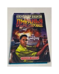 Пиранья. Бродячее сокровище