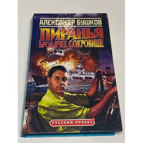 Пиранья. Бродячее сокровище