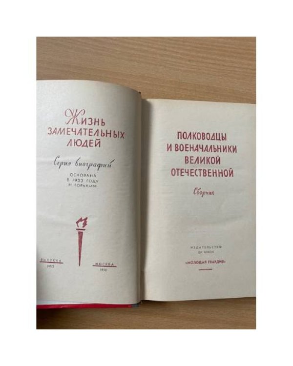 Полководцы и военачальники Великой Отечественной. Сборник