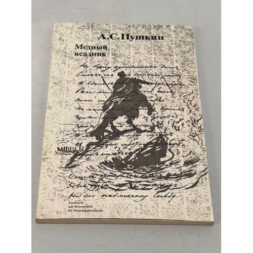 Обложка книги «Медный всадник» — Пушкин А.С.