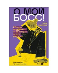 О мой босс! 20 типов начальников, из-за которых хочется уволиться Инструкция по выживанию