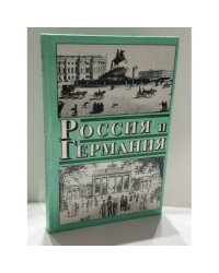 Россия и Германия. Выпуск 1