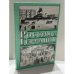 Обложка книги «Россия и Германия. Выпуск 1» — Б. М. Туполев (ответственный редактор), ISBN 5020097446