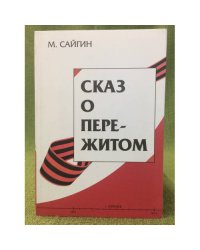 Сказ о пережитом