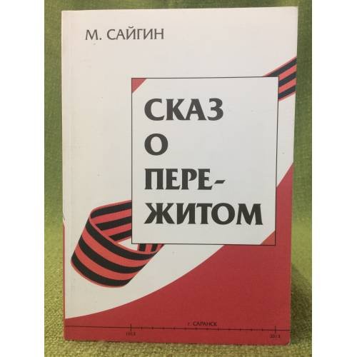 Сказ о пережитом