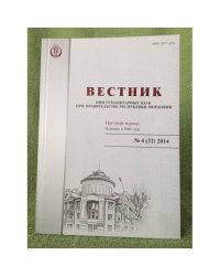 Вестник НИИ гуманитарных наук при правительстве республики Мордовия. №.3 (32) 2014