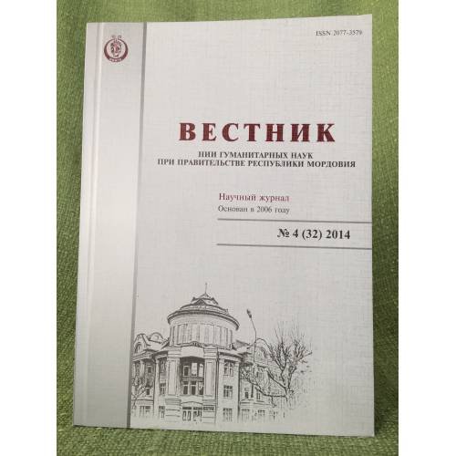 Вестник НИИ гуманитарных наук при правительстве республики Мордовия. №.3 (32) 2014