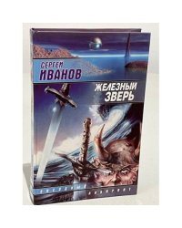Железный зверь