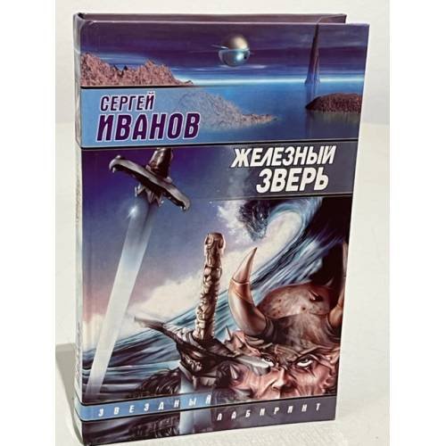 Обложка книги «Железный зверь» — Иванов Сергей Григорьевич, ISBN 517007428X