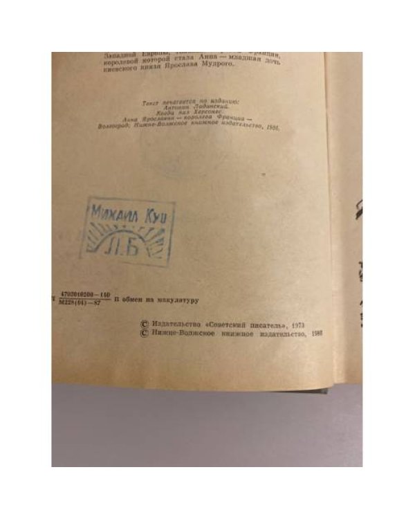 Когда пал Херсонес. Анна Ярославна-королева Франции