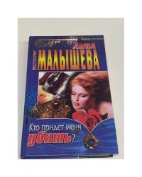 Кто придет меня убить?