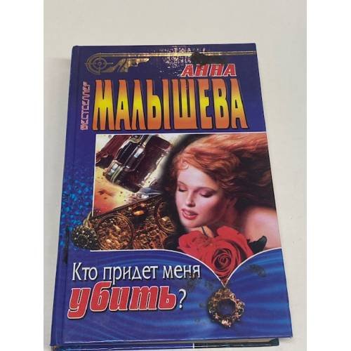 Кто придет меня убить?